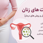 عفونت زنان - دکتر زلالی