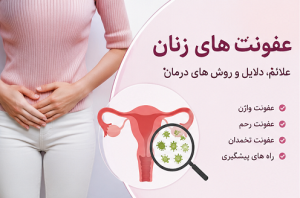 عفونت زنان - دکتر زلالی