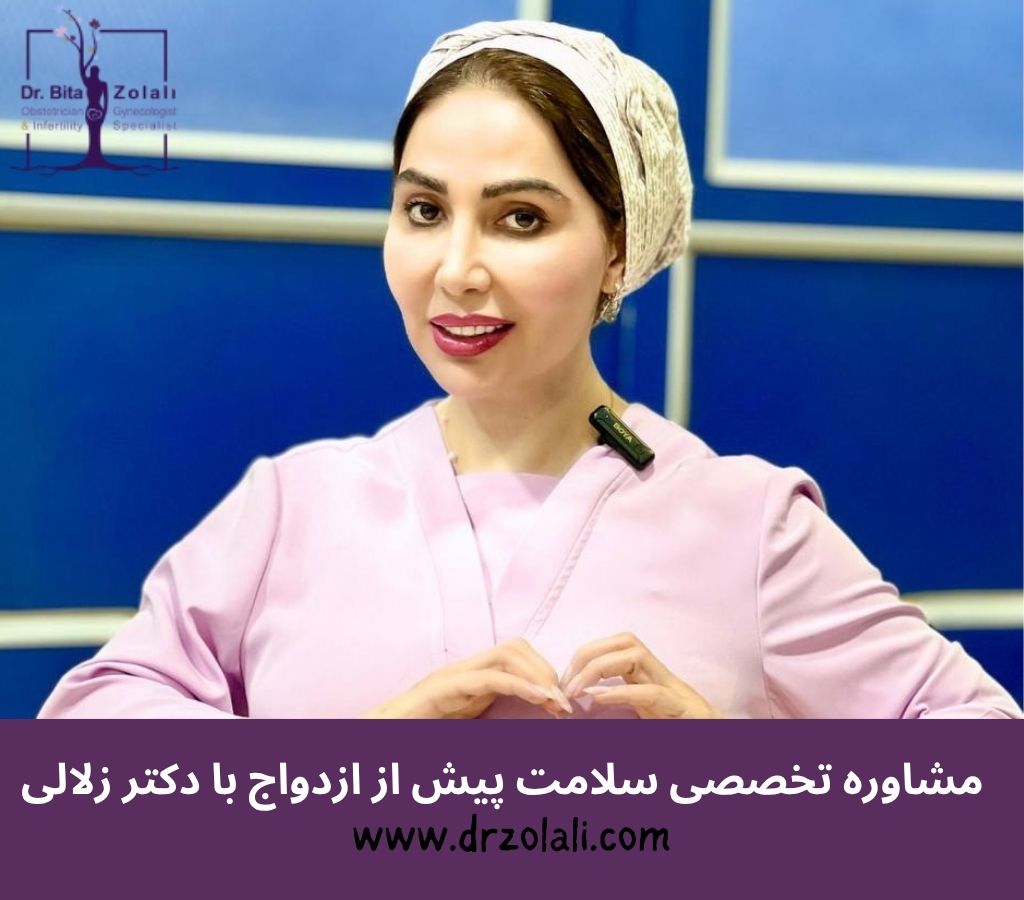 آزمایش‌های ضروری قبل از ازدواج - دکتر بیتا زلالی - 1