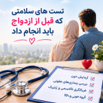 آزمایش‌های ضروری قبل از ازدواج - دکتر بیتا زلالی - شاخص