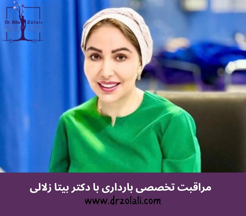 تاثیر کمبود فولیک اسید بر بارداری و جنین - دکتر بیتا زلالی - 1