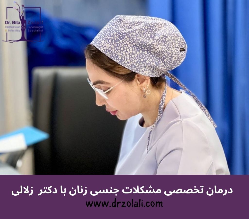 دلیل کاهش میل جنسی همسران چیست؟ بررسی علت کم شدن میل جنسی زن و مرد - دکتر بیتا زلالی - 1