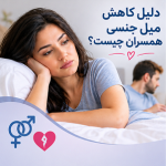دلیل کاهش میل جنسی همسران چیست؟ بررسی علت کم شدن میل جنسی زن و مرد - دکتر بیتا زلالی - شاخص