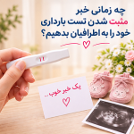 چه زمانی خبر بارداری را به دیگران بگوییم؟ بهترین زمان اعلام بارداری - دکتر بیتا زلالی - شاخص