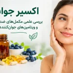 اکسیر جوانی - دکتر بیتا زلالی