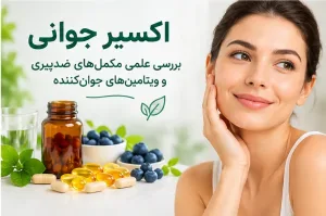 اکسیر جوانی - دکتر بیتا زلالی