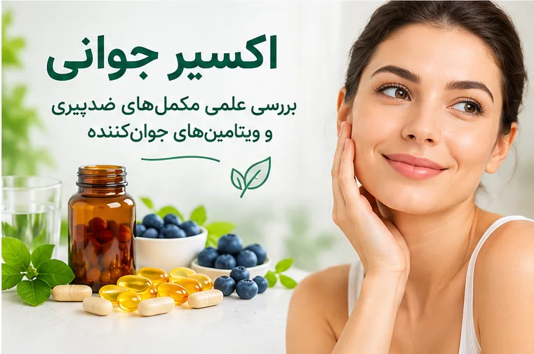 اکسیر جوانی - دکتر بیتا زلالی