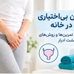 درمان بی‌اختیاری ادرار در خانه - دکتر بیتا زلالی