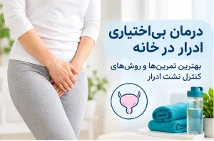 درمان بی‌اختیاری ادرار در خانه - دکتر بیتا زلالی