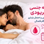 رابطه جنسی در پریودی - دکتر بیتا زلالی