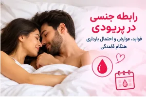 رابطه جنسی در پریودی - دکتر بیتا زلالی