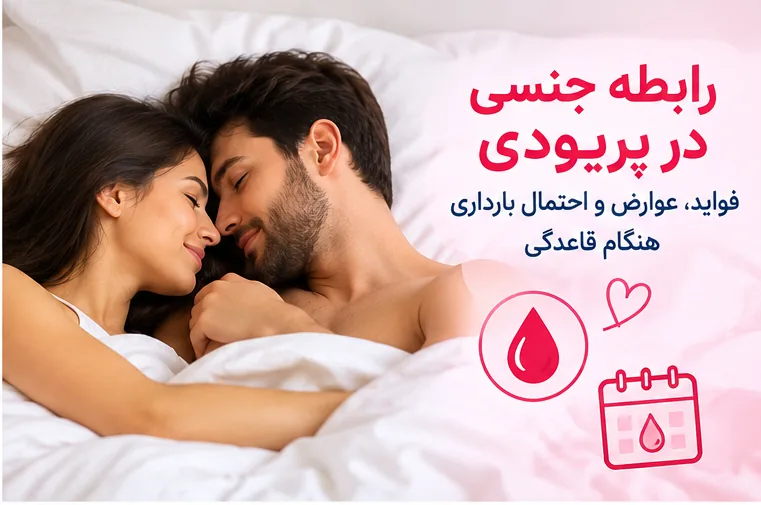رابطه جنسی در پریودی - دکتر بیتا زلالی