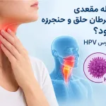 سرطان حلق و حنجره و ارتباط آن با رابطه مقعدی - دکتر بیتا زلالی