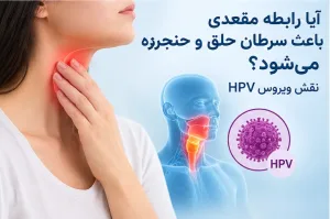 سرطان حلق و حنجره و ارتباط آن با رابطه مقعدی - دکتر بیتا زلالی